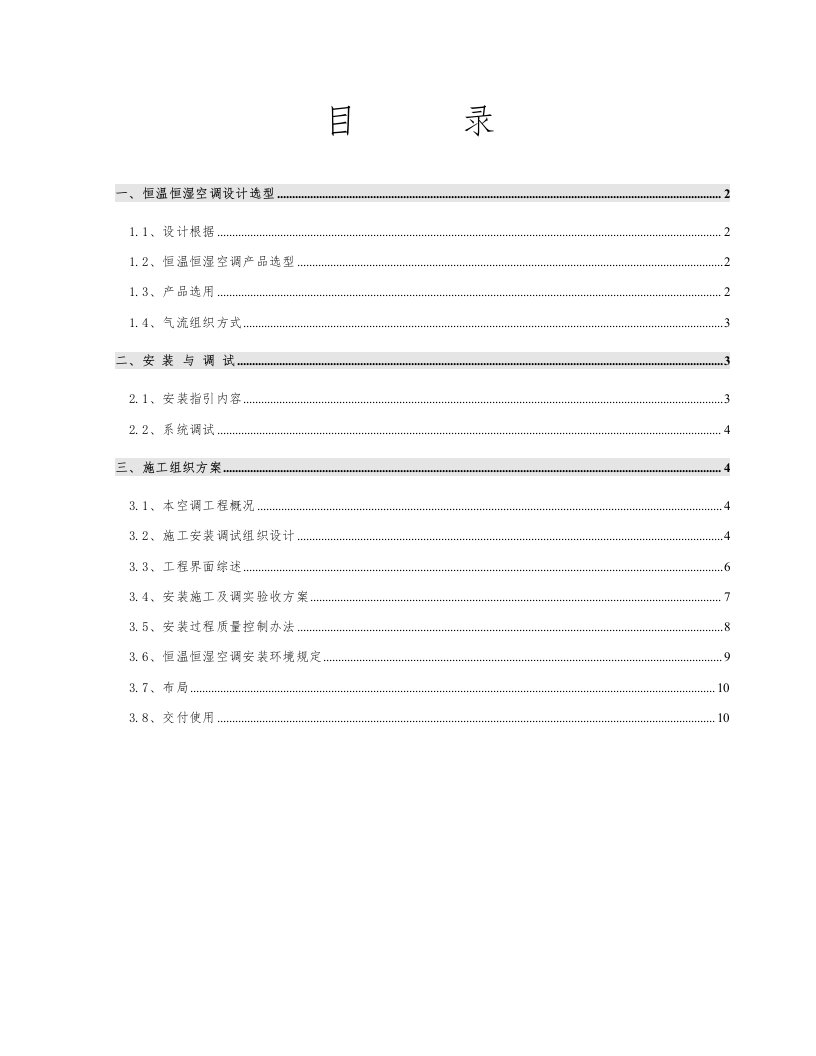 精密空调安装施工方案