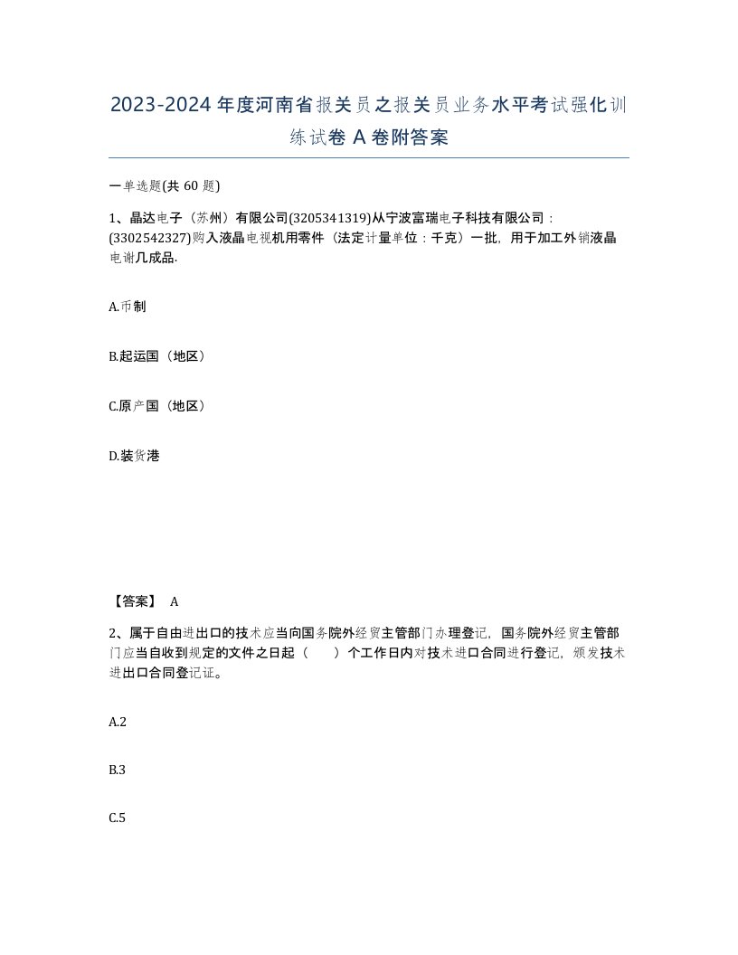 2023-2024年度河南省报关员之报关员业务水平考试强化训练试卷A卷附答案