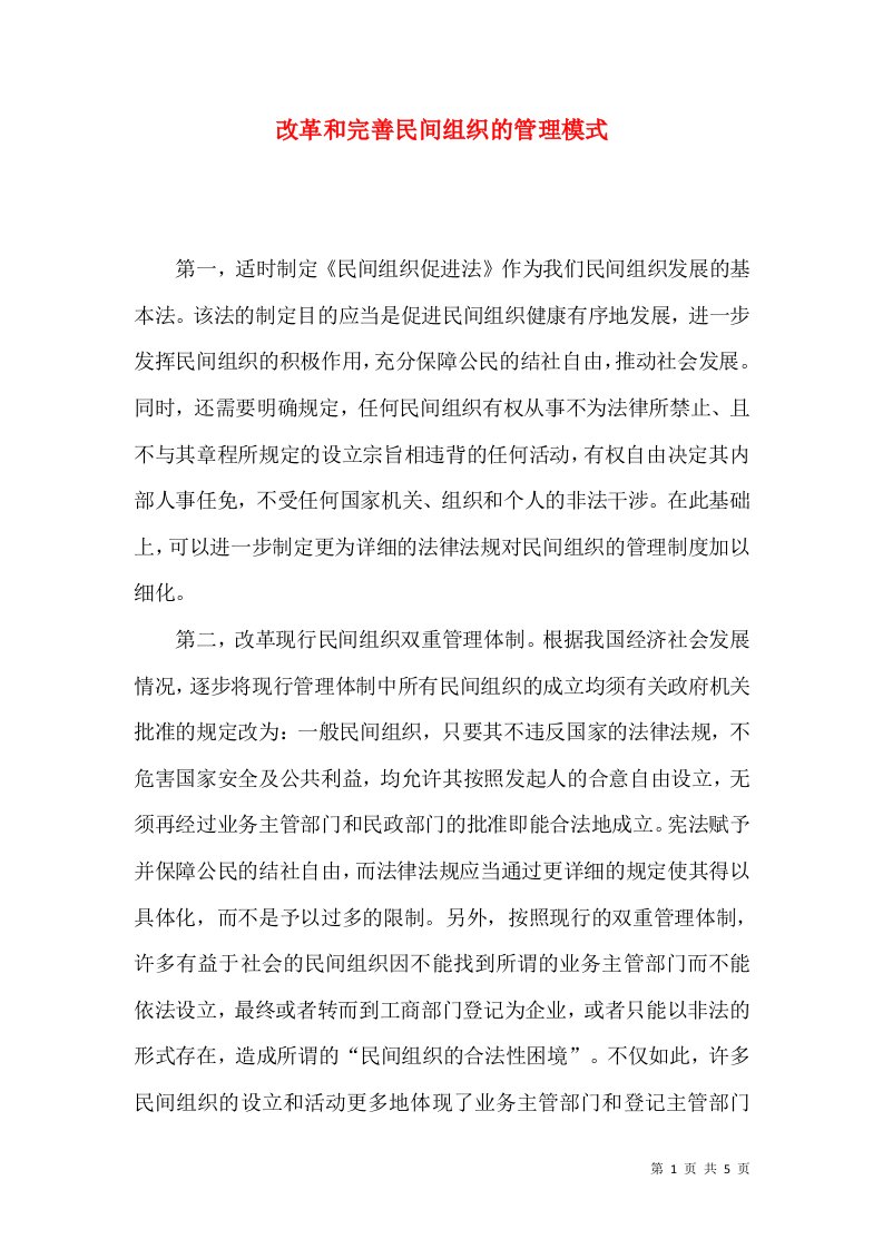 改革和完善民间组织的管理模式