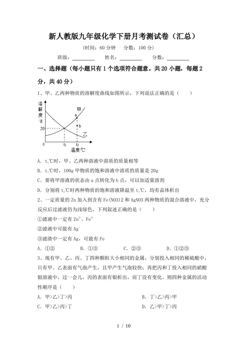 新人教版九年级化学下册月考测试卷汇总