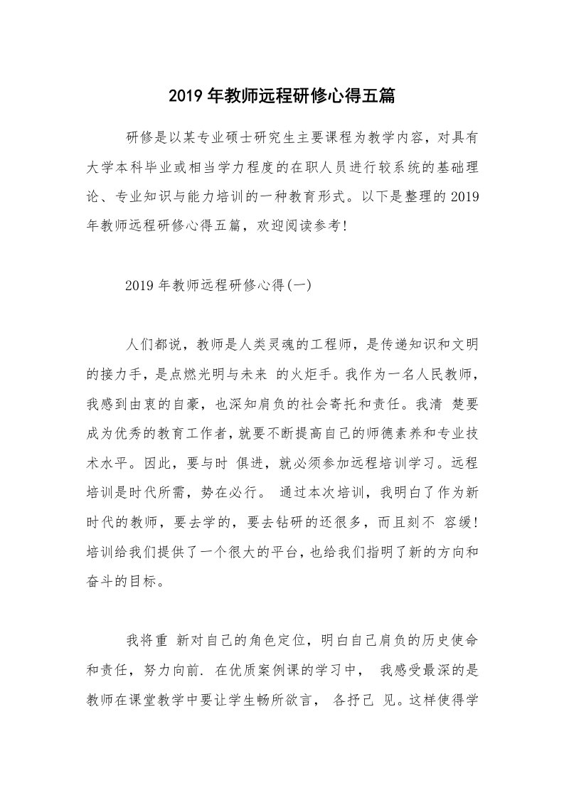 2019年教师远程研修心得五篇