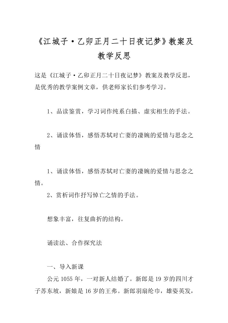 《江城子·乙卯正月二十日夜记梦》教案及教学反思