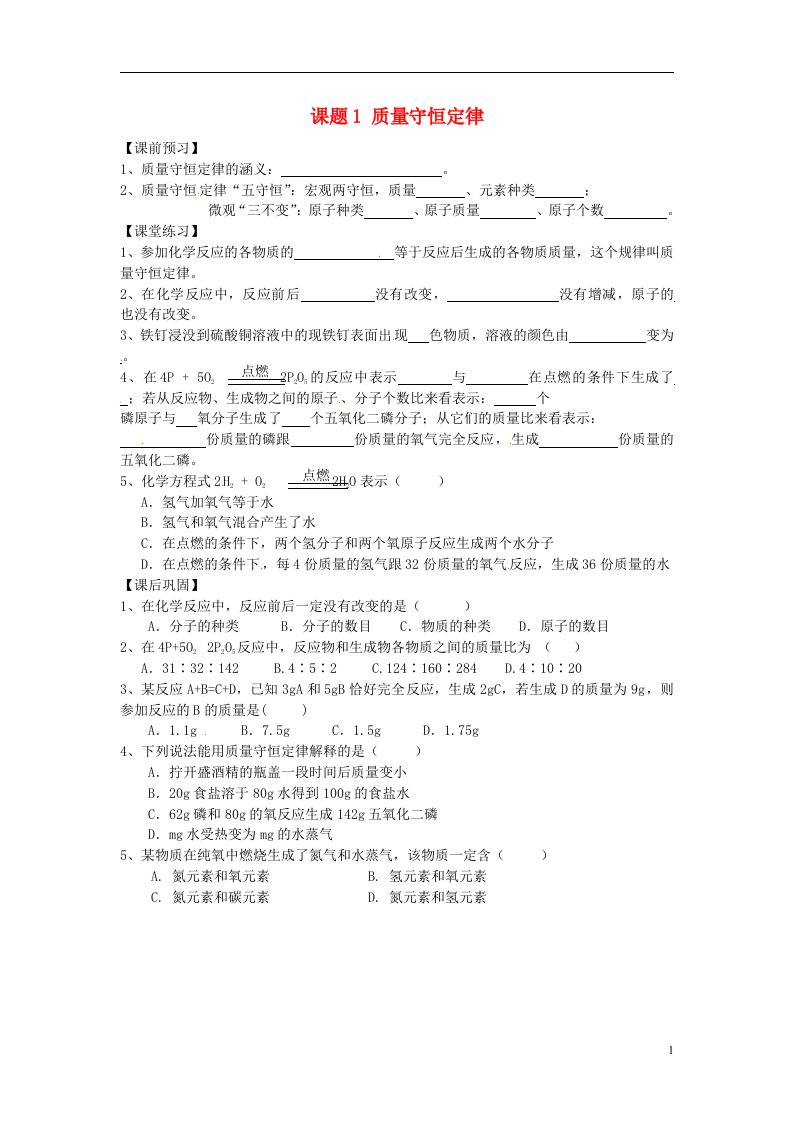 河南省洛阳市东升二中九级化学上册《第五单元