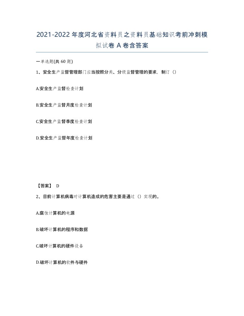 2021-2022年度河北省资料员之资料员基础知识考前冲刺模拟试卷A卷含答案