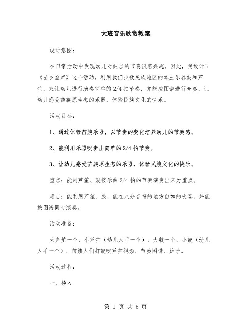 大班音乐欣赏教案