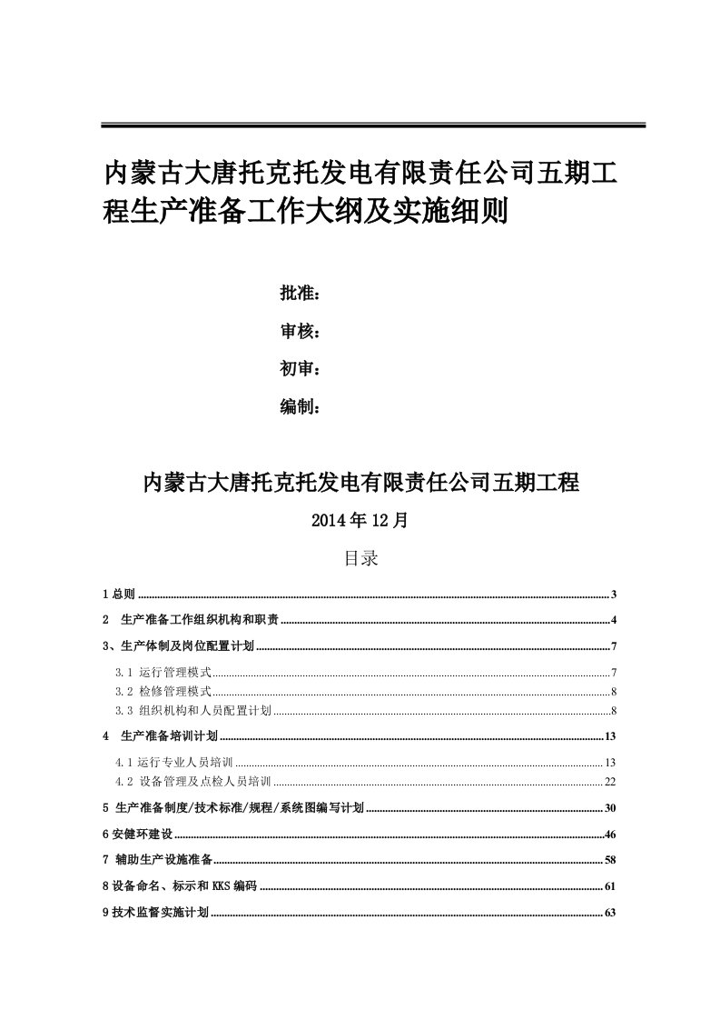 某公司工程生产准备工作大纲及实施细则