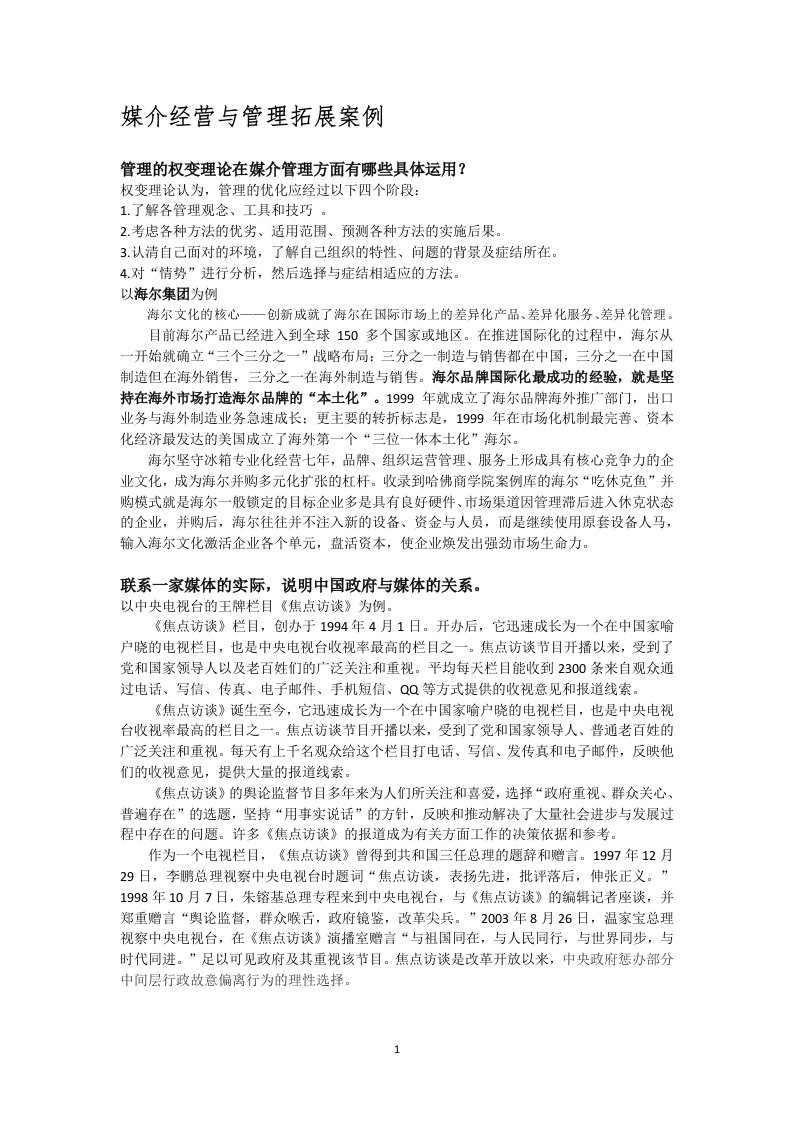 媒介经营与管理拓展案例