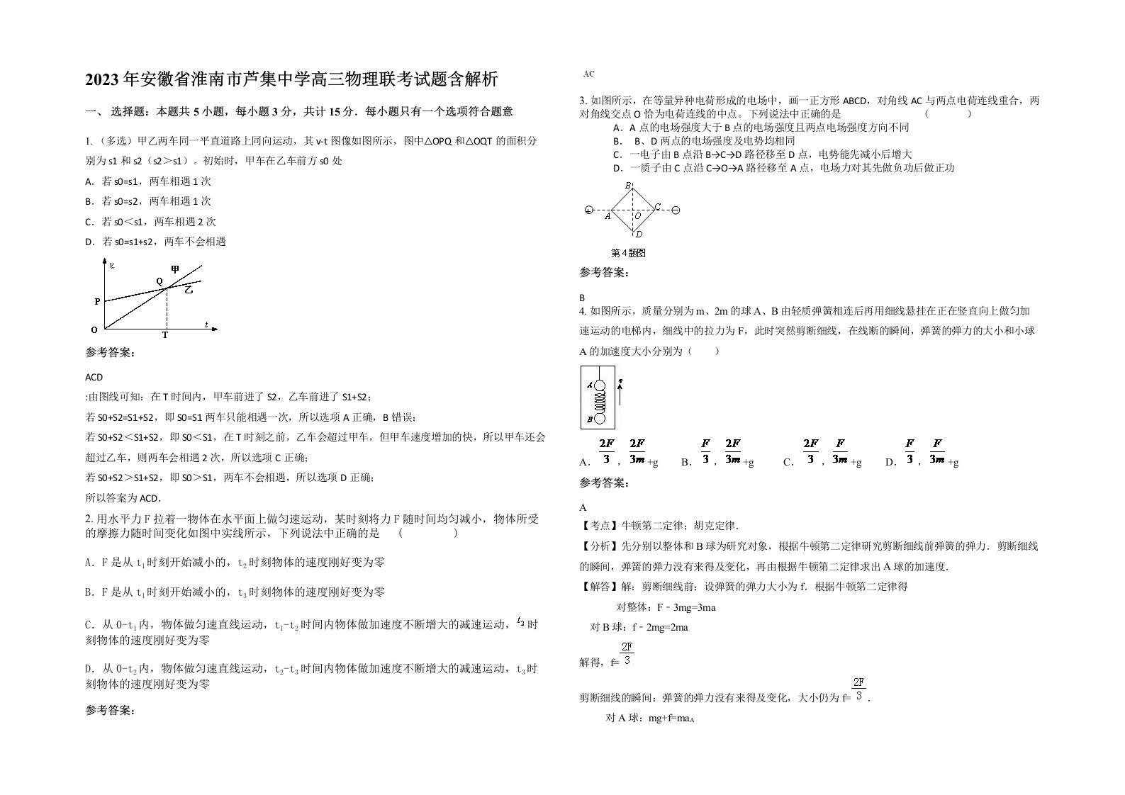 2023年安徽省淮南市芦集中学高三物理联考试题含解析