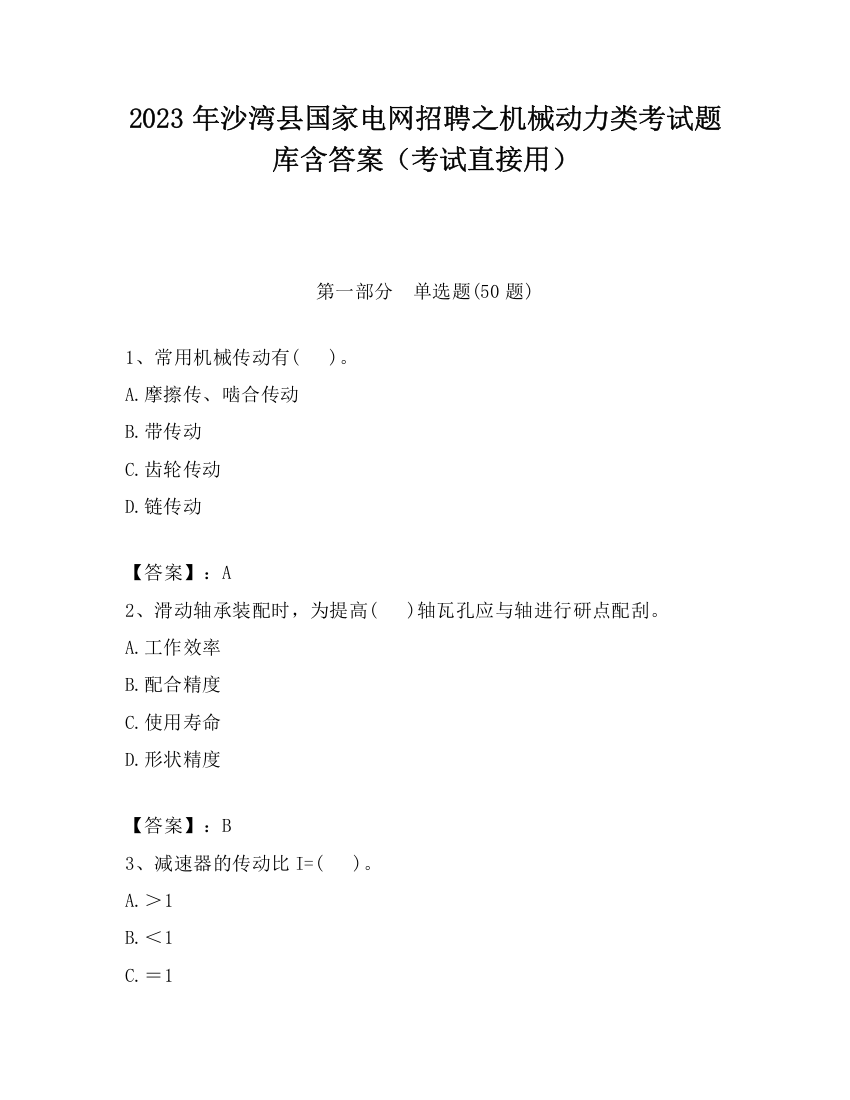 2023年沙湾县国家电网招聘之机械动力类考试题库含答案（考试直接用）