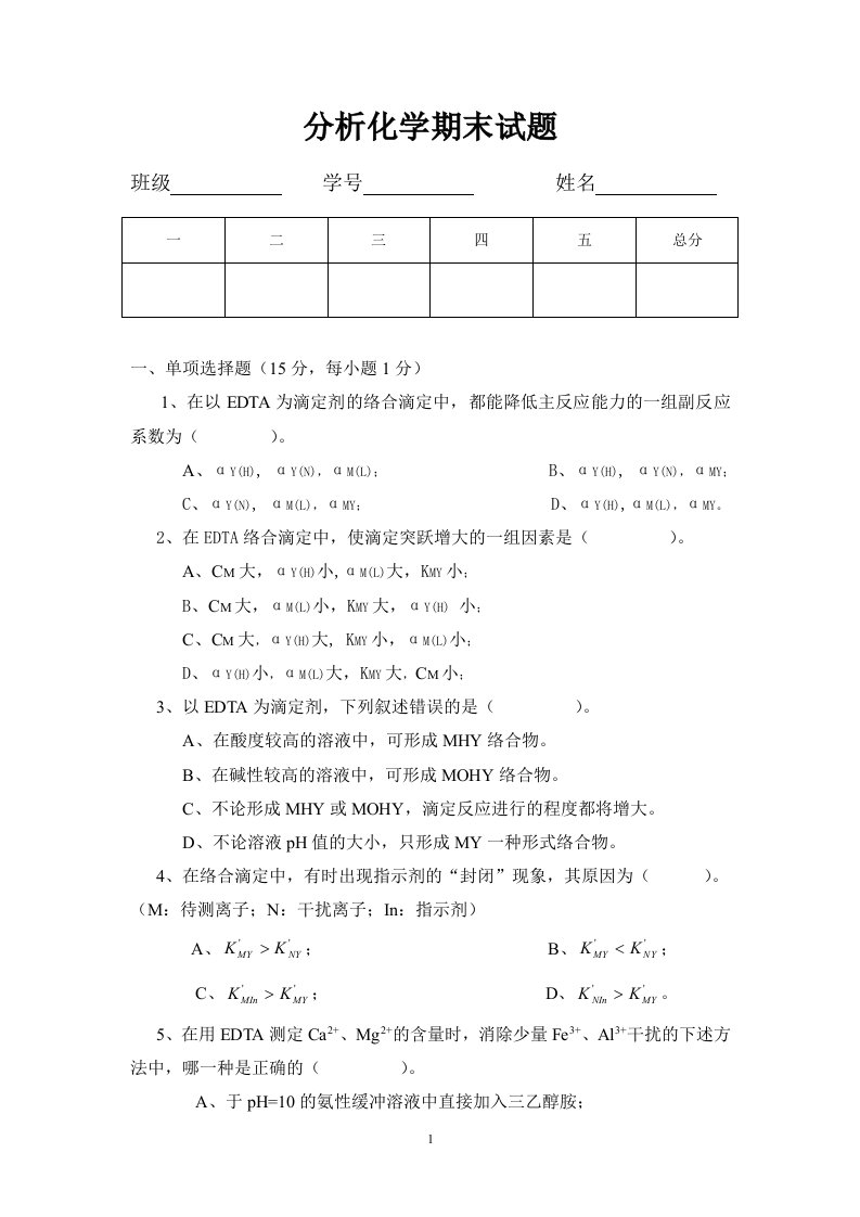 分析化学期末试题及参考答案