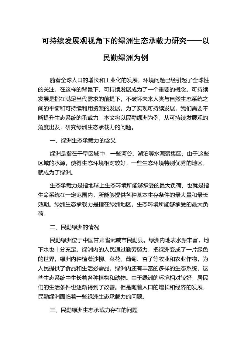 可持续发展观视角下的绿洲生态承载力研究——以民勤绿洲为例