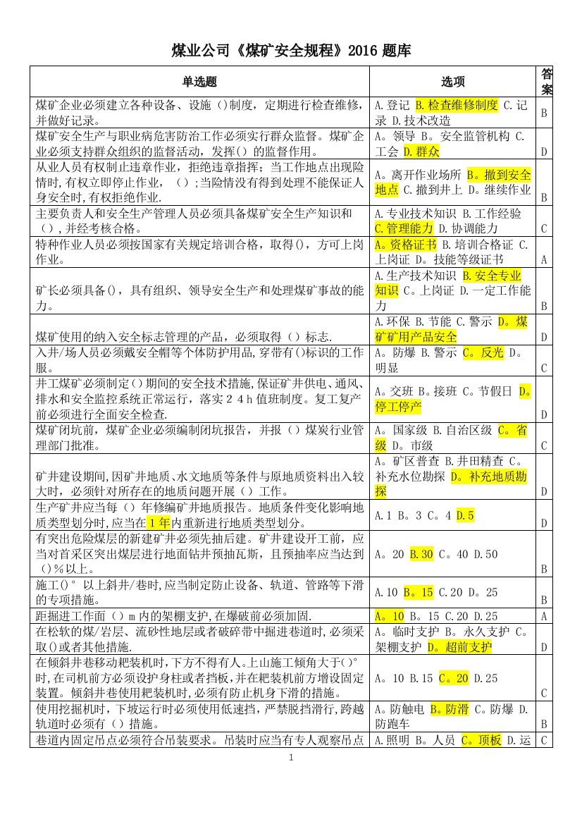 《煤矿安全规程》2016题库