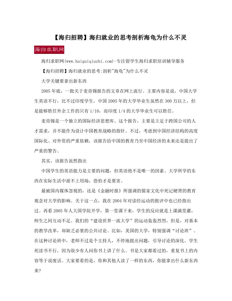 【海归招聘】海归就业的思考剖析海龟为什么不灵