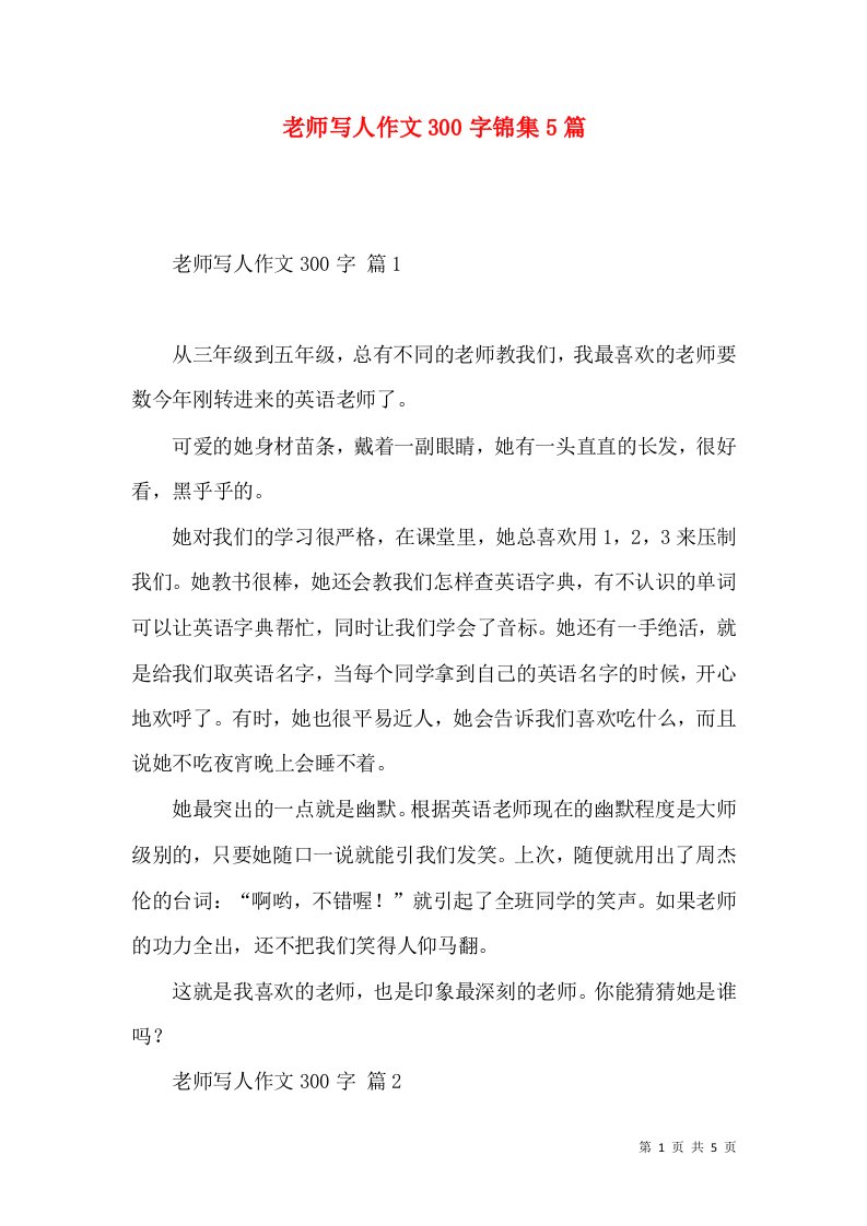 老师写人作文300字锦集5篇