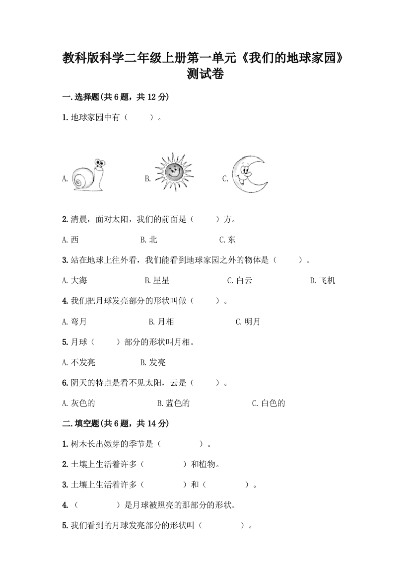 教科版科学二年级上册第一单元《我们的地球家园》测试卷含完整答案(历年真题)