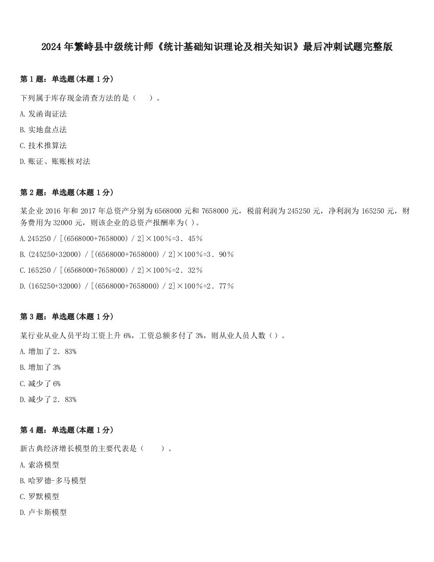 2024年繁峙县中级统计师《统计基础知识理论及相关知识》最后冲刺试题完整版