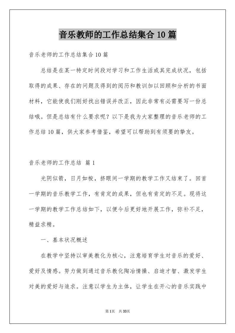 音乐教师的工作总结集合10篇