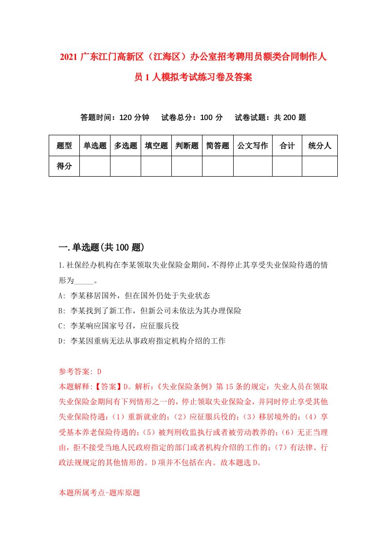 2021广东江门高新区江海区办公室招考聘用员额类合同制作人员1人模拟考试练习卷及答案第2版