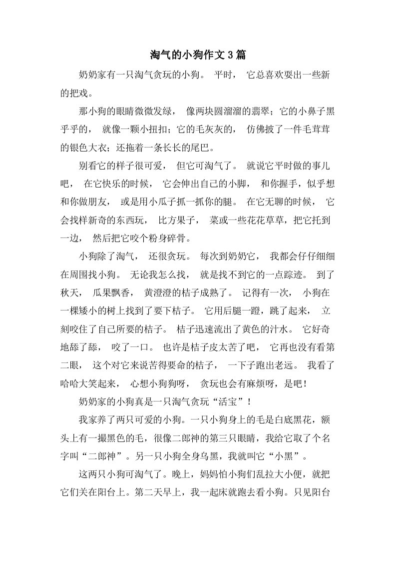 淘气的小狗作文3篇