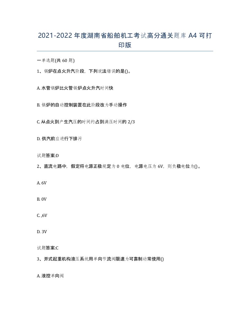 2021-2022年度湖南省船舶机工考试高分通关题库A4可打印版