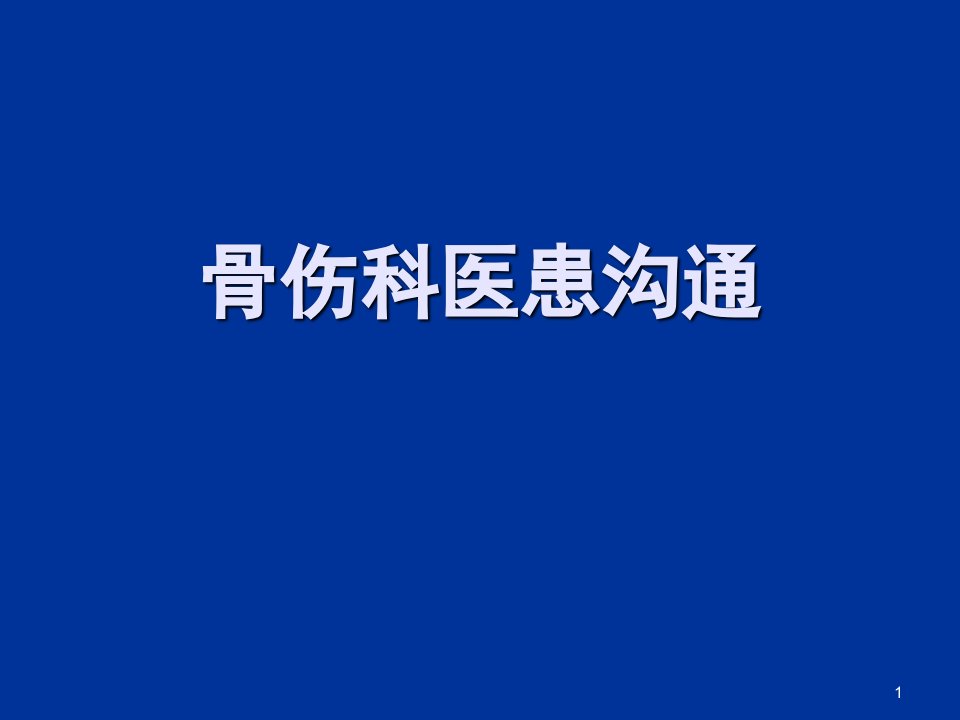 骨伤科医患沟通ppt课件