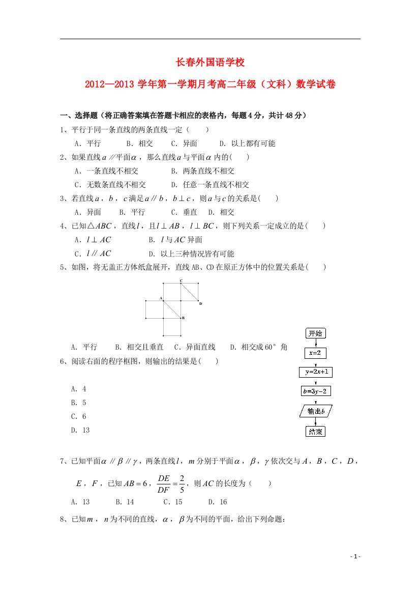 吉林省长春外国语学校2012-2013学年高二数学上学期第一次月考