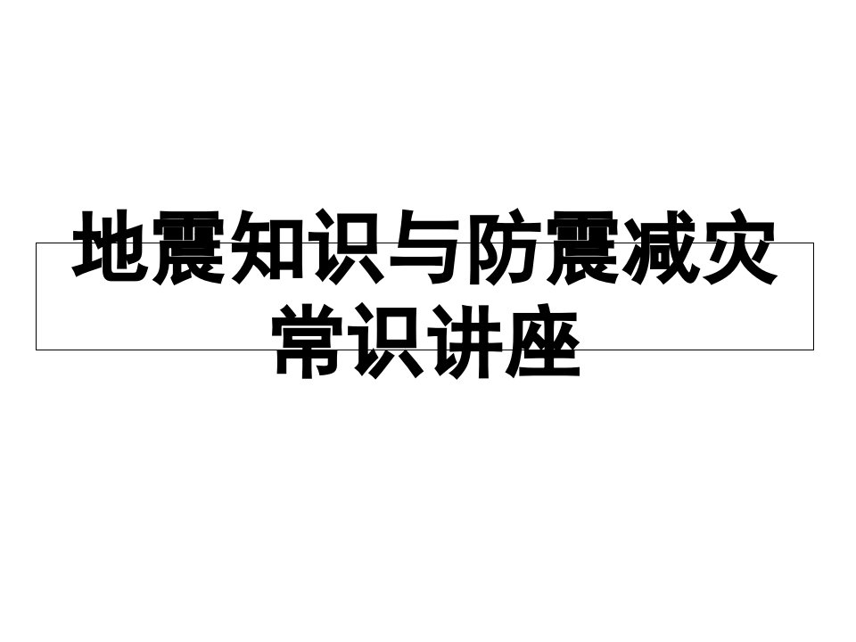 地震知识与防震减灾常识讲座