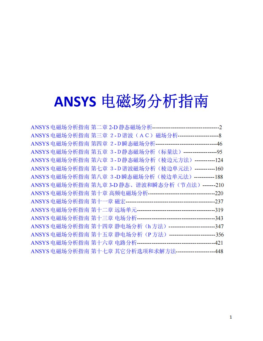 ANSYS电磁场分析指南