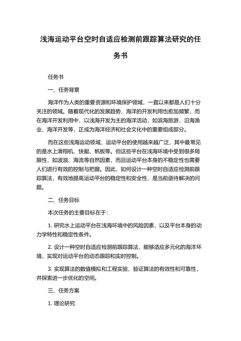 浅海运动平台空时自适应检测前跟踪算法研究的任务书