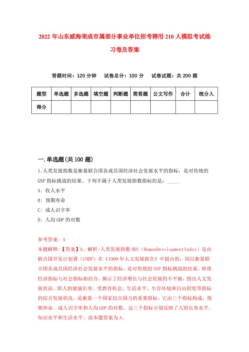 2022年山东威海荣成市属部分事业单位招考聘用210人模拟考试练习卷及答案第5卷