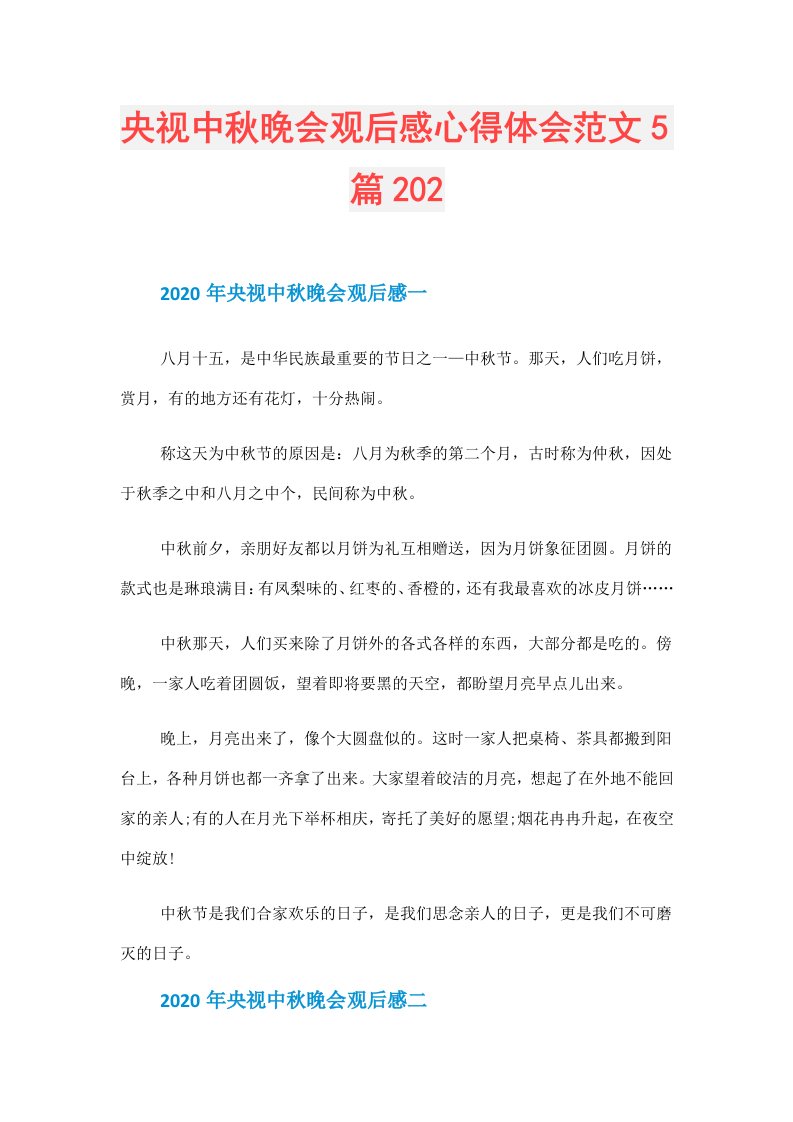 央视中秋晚会观后感心得体会范文5篇202