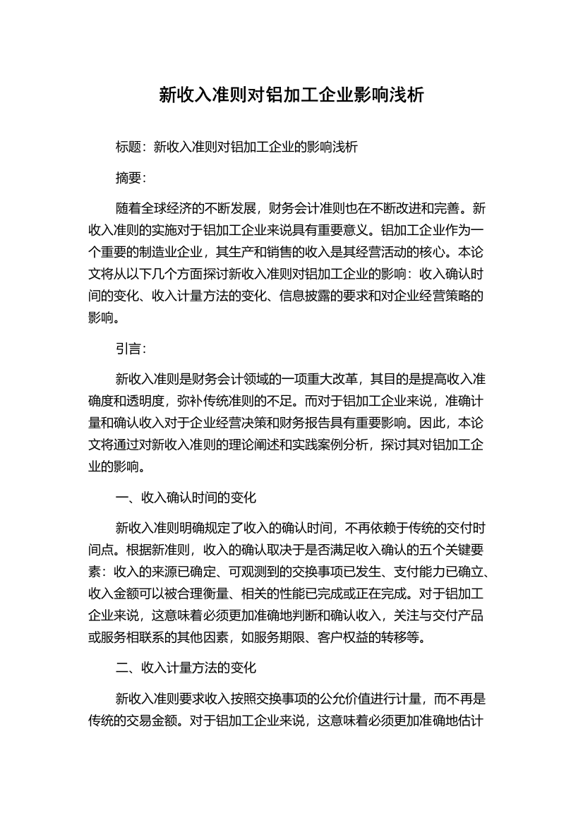 新收入准则对铝加工企业影响浅析