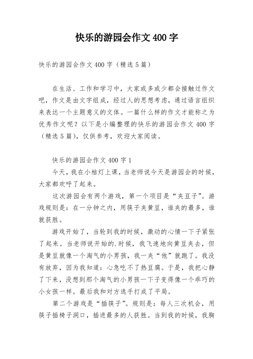 快乐的游园会作文400字