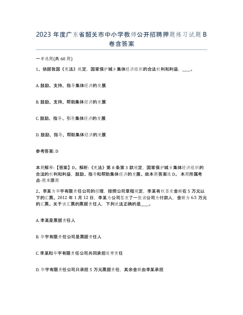 2023年度广东省韶关市中小学教师公开招聘押题练习试题B卷含答案