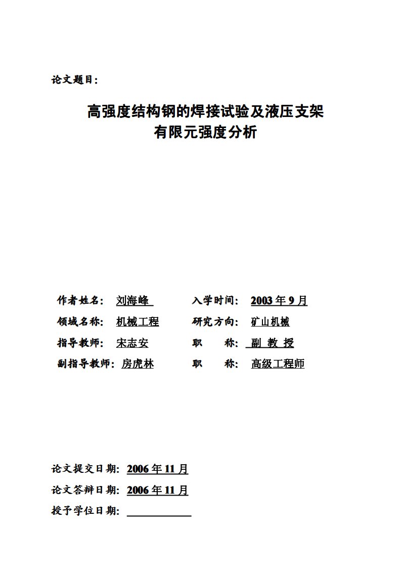 高强度结构钢的焊接试验及液压支架有限元强度分析