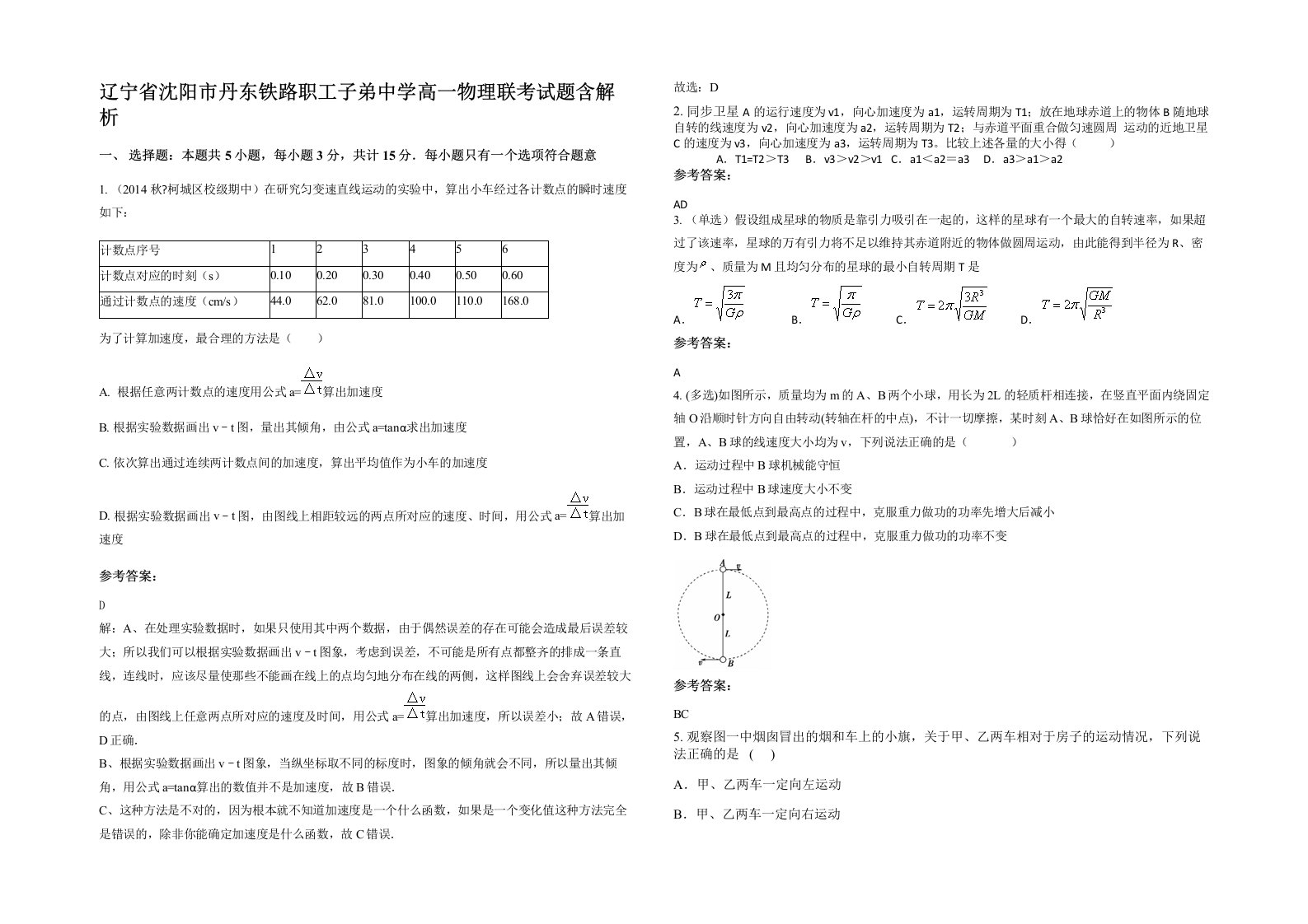 辽宁省沈阳市丹东铁路职工子弟中学高一物理联考试题含解析