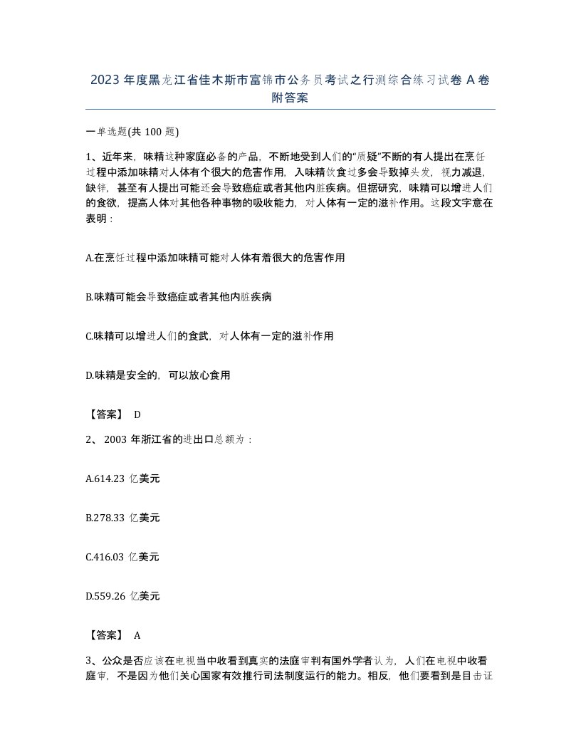 2023年度黑龙江省佳木斯市富锦市公务员考试之行测综合练习试卷A卷附答案