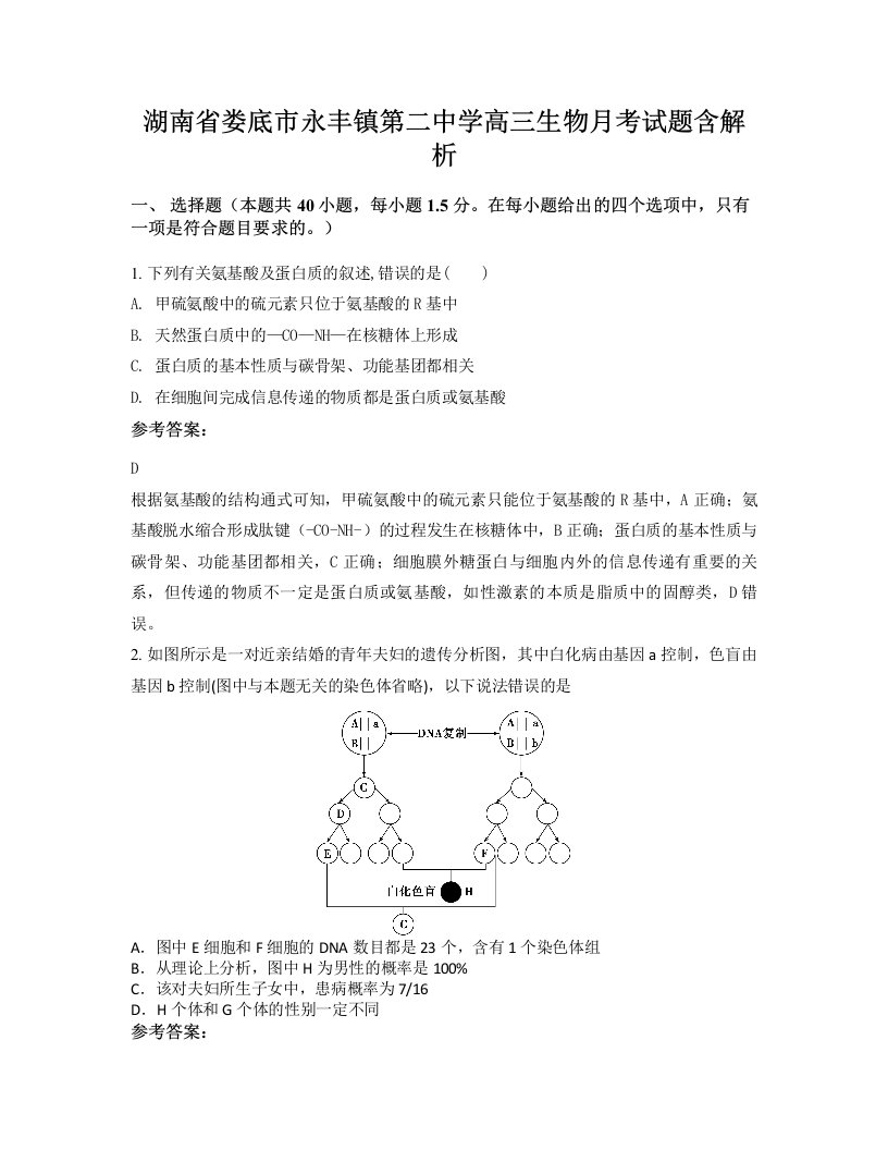 湖南省娄底市永丰镇第二中学高三生物月考试题含解析