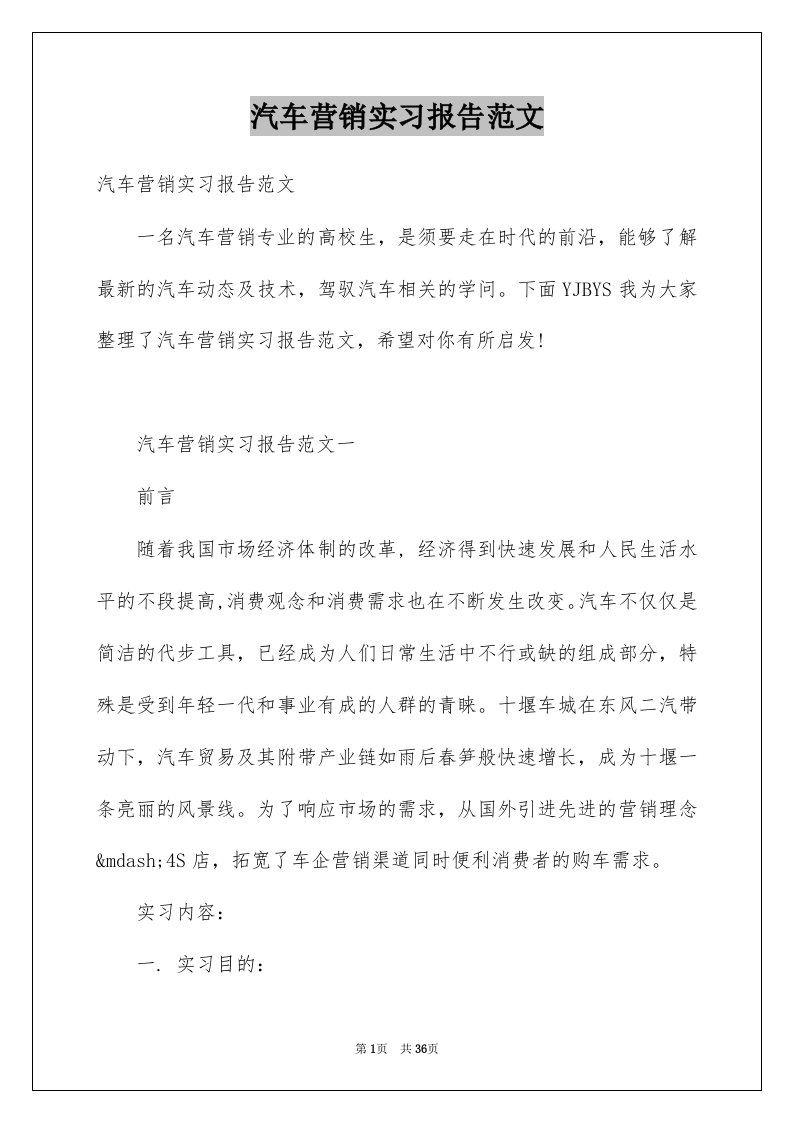 汽车营销实习报告范文