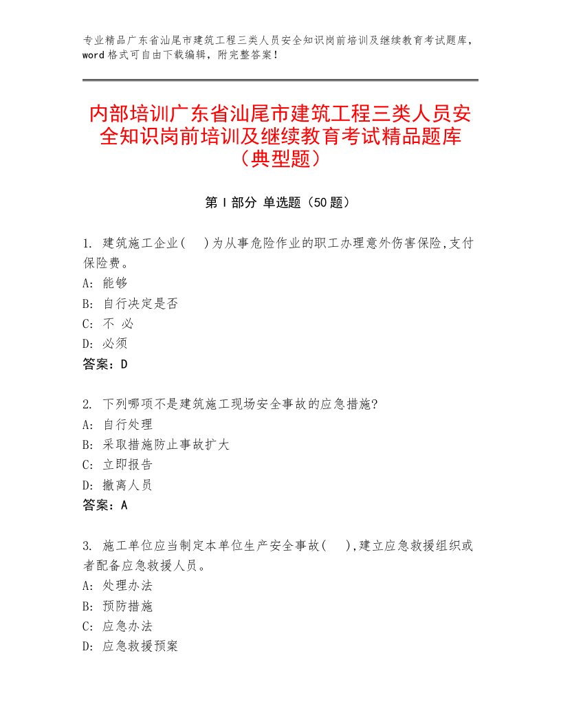 内部培训广东省汕尾市建筑工程三类人员安全知识岗前培训及继续教育考试精品题库（典型题）