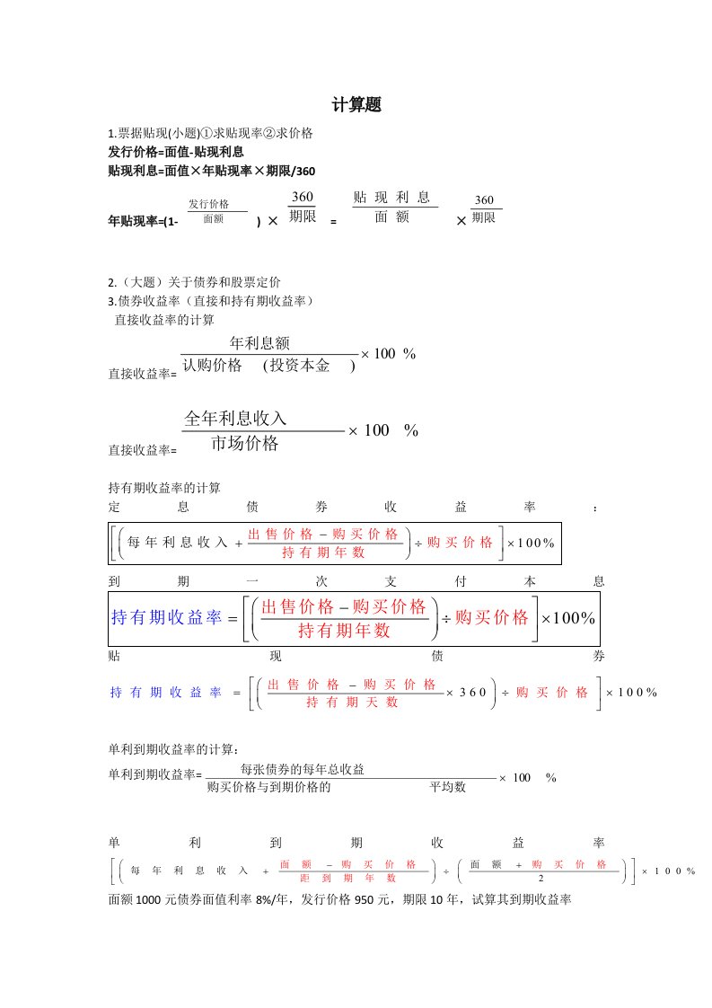 金融市场学计算题