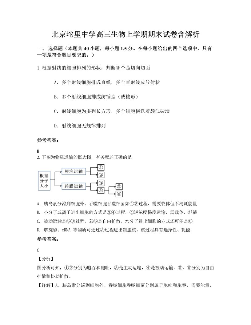 北京坨里中学高三生物上学期期末试卷含解析