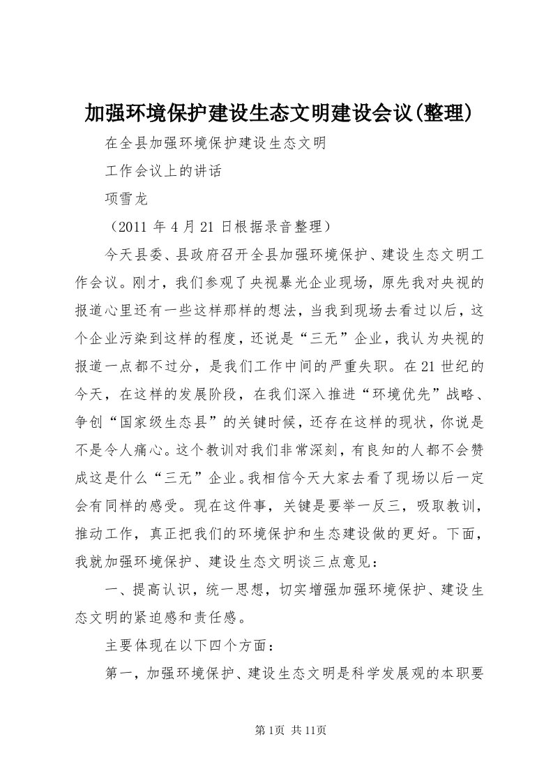 3加强环境保护建设生态文明建设会议(整理)