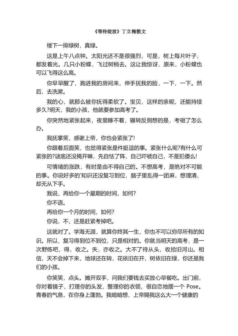 《等待绽放》丁立梅散文