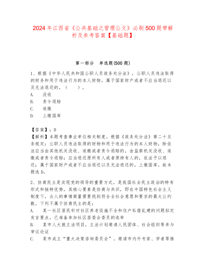 2024年江西省《公共基础之管理公文》必刷500题带解析及参考答案【基础题】