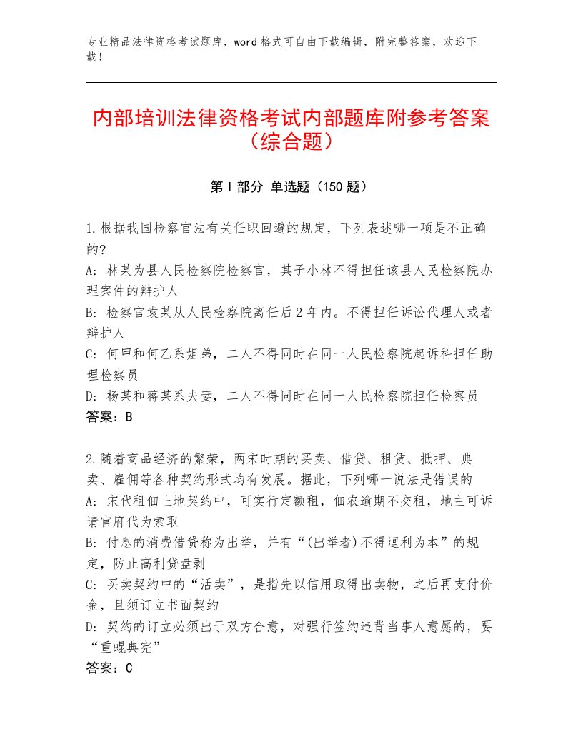 优选法律资格考试题库附答案（典型题）