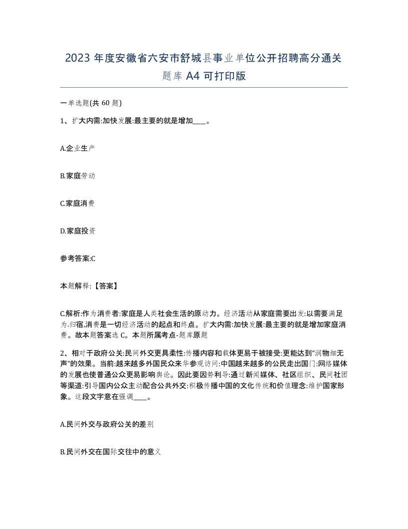 2023年度安徽省六安市舒城县事业单位公开招聘高分通关题库A4可打印版