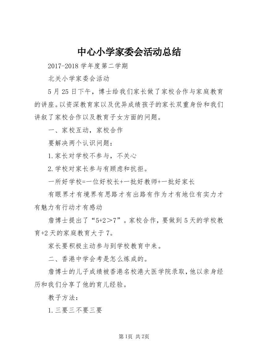 中心小学家委会活动总结