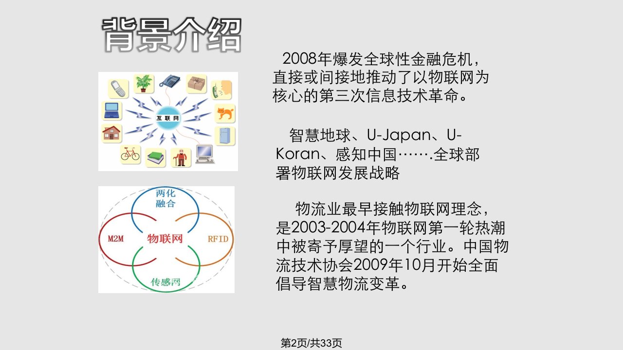 物联网发展推动中国智慧物流变革王继祥