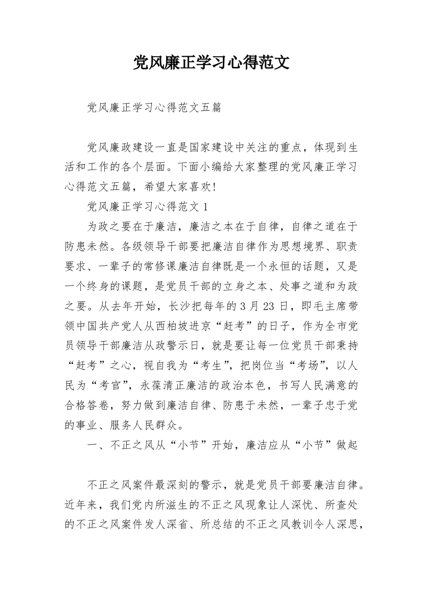 党风廉正学习心得范文